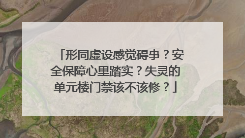 形同虚设感觉碍事？安全保障心里踏实？失灵的单元楼门禁该不该修？