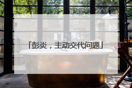 彭炎，主动交代问题