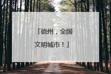 德州，全国文明城市！