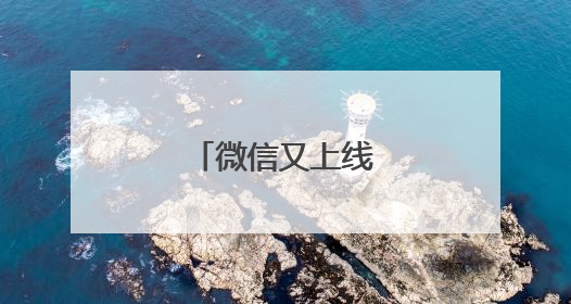 微信又上线新功能！