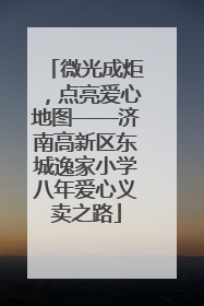 微光成炬，点亮爱心地图——济南高新区东城逸家小学八年爱心义卖之路