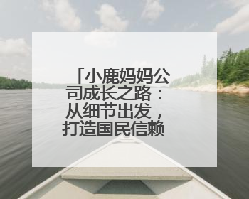 小鹿妈妈公司成长之路：从细节出发，打造国民信赖的牙线品牌