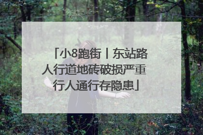 小8跑街丨东站路人行道地砖破损严重 行人通行存隐患