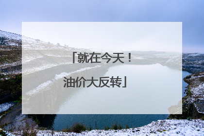 就在今天！油价大反转