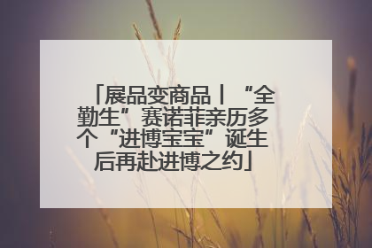 展品变商品丨“全勤生”赛诺菲亲历多个“进博宝宝”诞生后再赴进博之约