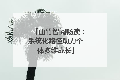 山竹智阅畅读：系统化路径助力个体多维成长