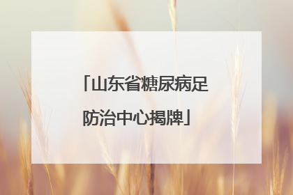 山东省糖尿病足防治中心揭牌