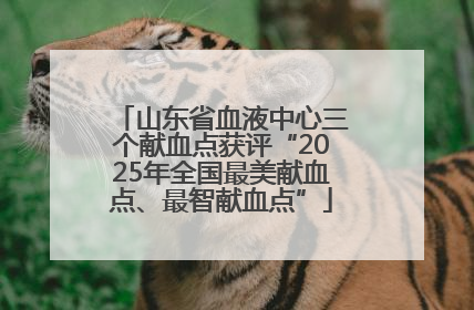 山东省血液中心三个献血点获评“2025年全国最美献血点、最智献血点”