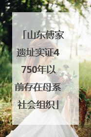 山东傅家遗址实证4750年以前存在母系社会组织