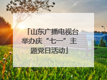山东广播电视台举办庆“七一”主题党日活动