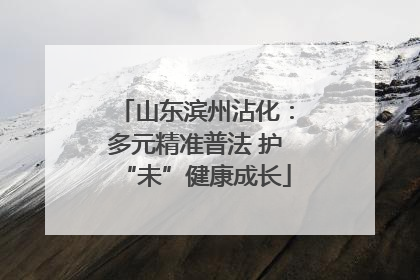 山东滨州沾化：多元精准普法 护“未”健康成长