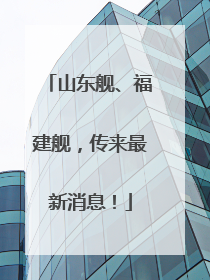 山东舰、福建舰，传来最新消息！