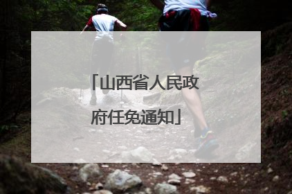 山西省人民政府任免通知