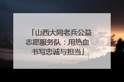 山西大同老兵公益志愿服务队：用热血书写忠诚与担当
