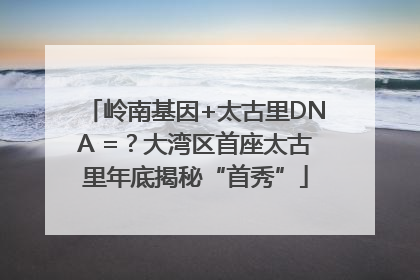 岭南基因+太古里DNA =？大湾区首座太古里年底揭秘“首秀”