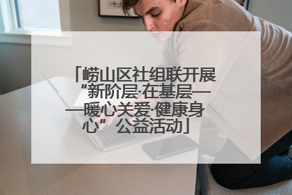 崂山区社组联开展“新阶层·在基层——暖心关爱·健康身心”公益活动