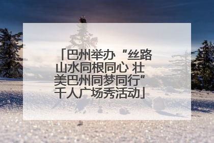 巴州举办“丝路山水同根同心 壮美巴州同梦同行”千人广场秀活动