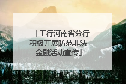 工行河南省分行积极开展防范非法金融活动宣传