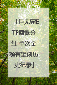 巨无霸ETF慷慨分红 单次金额有望创历史纪录
