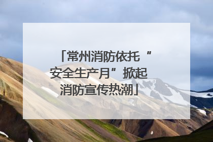 常州消防依托“安全生产月”掀起消防宣传热潮