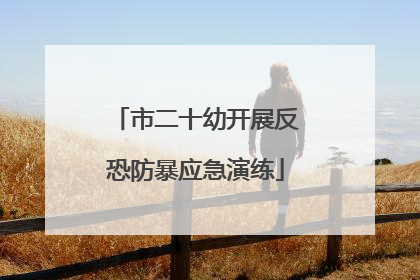 市二十幼开展反恐防暴应急演练