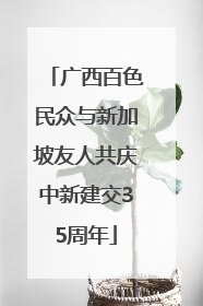 广西百色民众与新加坡友人共庆中新建交35周年