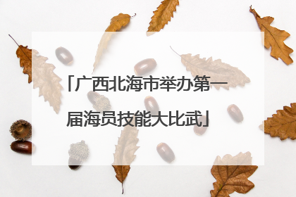 广西北海市举办第一届海员技能大比武