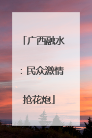 广西融水：民众激情抢花炮