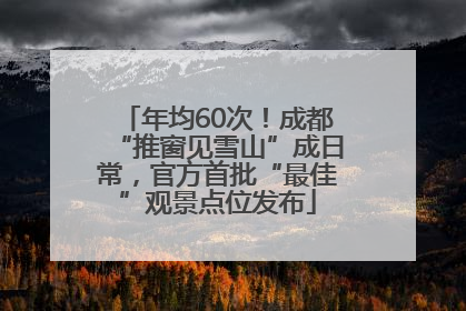 年均60次！成都“推窗见雪山”成日常，官方首批“最佳”观景点位发布