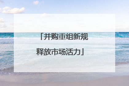 并购重组新规释放市场活力