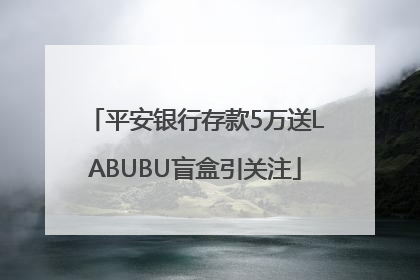 平安银行存款5万送LABUBU盲盒引关注
