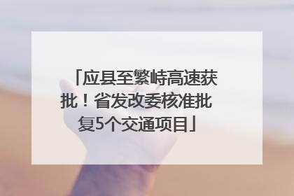 应县至繁峙高速获批！省发改委核准批复5个交通项目