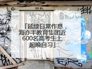 延续日常作息，海亦丰教育集团近600名高考生上起晚自习