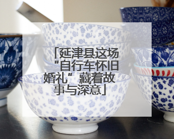延津县这场“自行车怀旧婚礼”藏着故事与深意