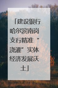 建设银行哈尔滨南岗支行精准“浇灌”实体经济发展沃土