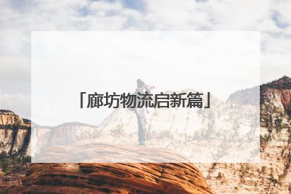 廊坊物流启新篇