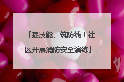 强技能、筑防线！社区开展消防安全演练