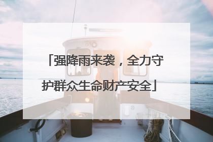 强降雨来袭，全力守护群众生命财产安全