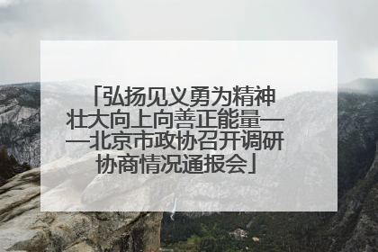 弘扬见义勇为精神 壮大向上向善正能量——北京市政协召开调研协商情况通报会