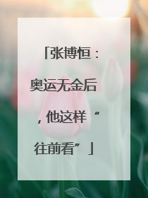 张博恒：奥运无金后，他这样“往前看”