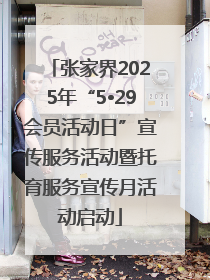 张家界2025年“5•29会员活动日”宣传服务活动暨托育服务宣传月活动启动