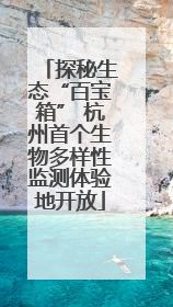 探秘生态“百宝箱” 杭州首个生物多样性监测体验地开放