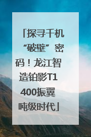 探寻千机“破壁”密码！龙江智造铂影T1400振翼吨级时代