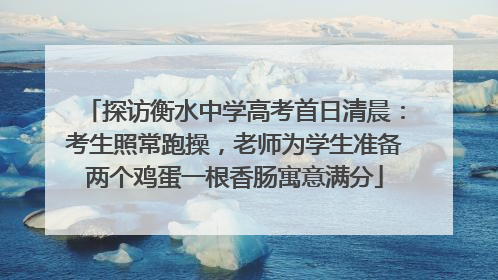 探访衡水中学高考首日清晨：考生照常跑操，老师为学生准备两个鸡蛋一根香肠寓意满分