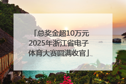 总奖金超10万元 2025年浙江省电子体育大赛圆满收官