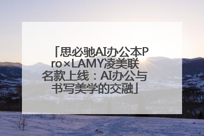 思必驰AI办公本Pro×LAMY凌美联名款上线：AI办公与书写美学的交融