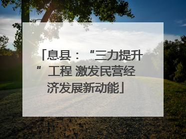息县：“三力提升”工程 激发民营经济发展新动能