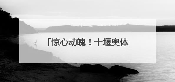 惊心动魄！十堰奥体中心球馆内，太和护士上演“生死时速”