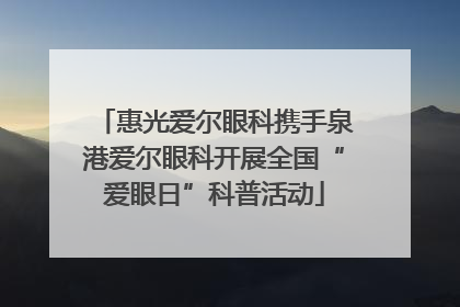惠光爱尔眼科携手泉港爱尔眼科开展全国“爱眼日”科普活动