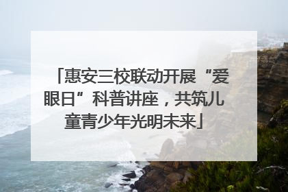 惠安三校联动开展“爱眼日”科普讲座，共筑儿童青少年光明未来